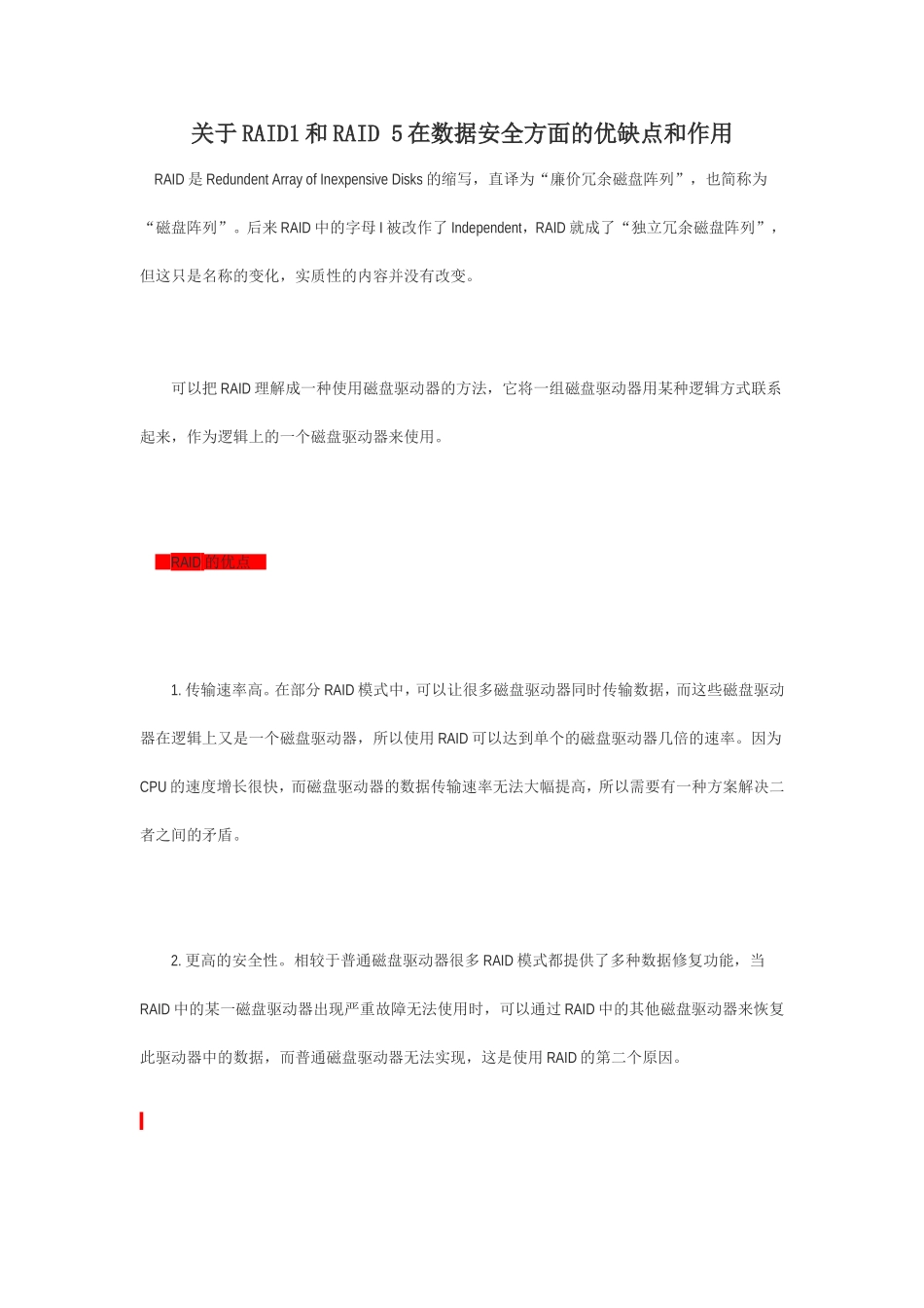 关于RAID1和RAID-5在数据安全方面的优缺点和作用_第1页