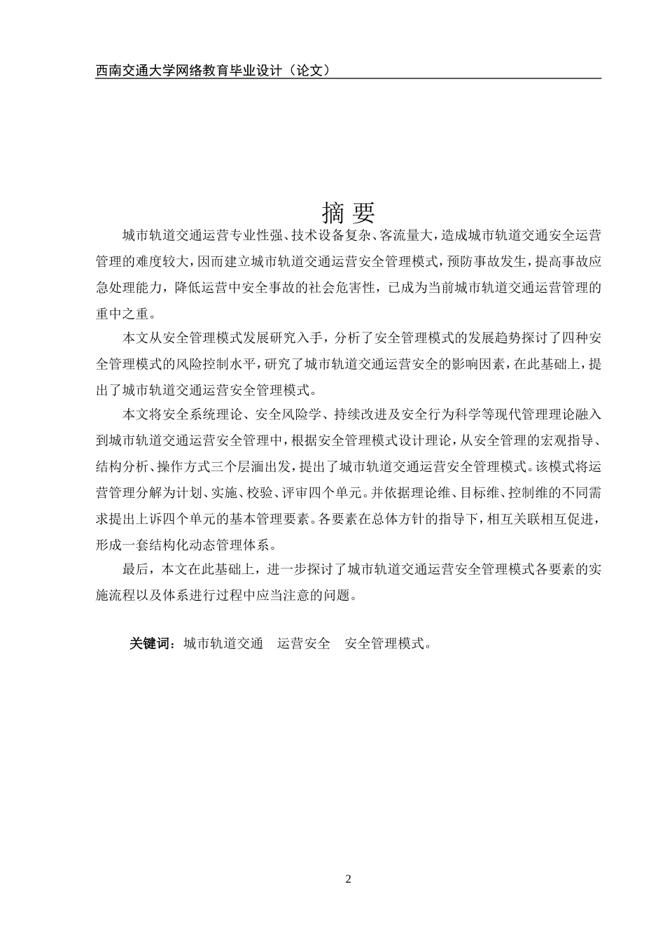 关于城市轨道交通安全的研究_第2页