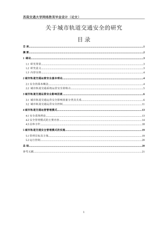 关于城市轨道交通安全的研究