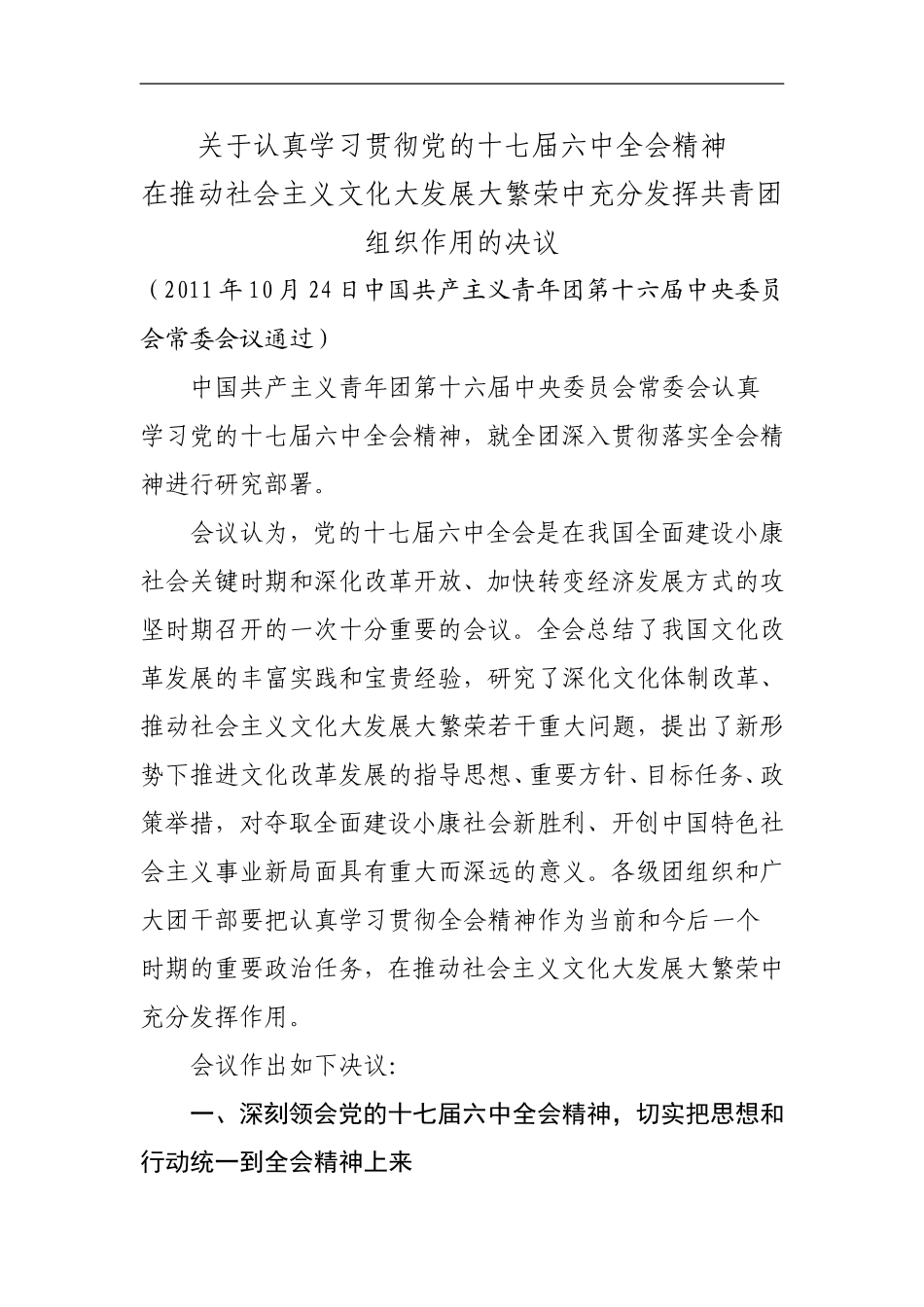 关于认真学习贯彻党的十七届六中全会精神在推动社会主义文化大发展大繁荣中充分发挥共青团组织作用的决议(同名1109)_第1页