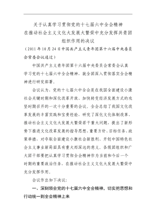 关于认真学习贯彻党的十七届六中全会精神在推动社会主义文化大发展大繁荣中充分发挥共青团组织作用的决议(同名1109)