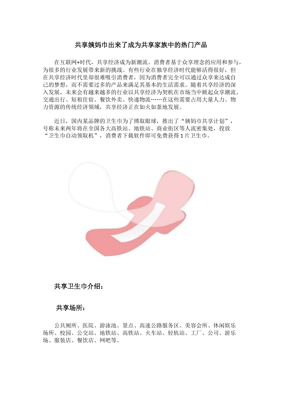 共享姨妈巾出来了成为共享家族中的热门产品_第1页