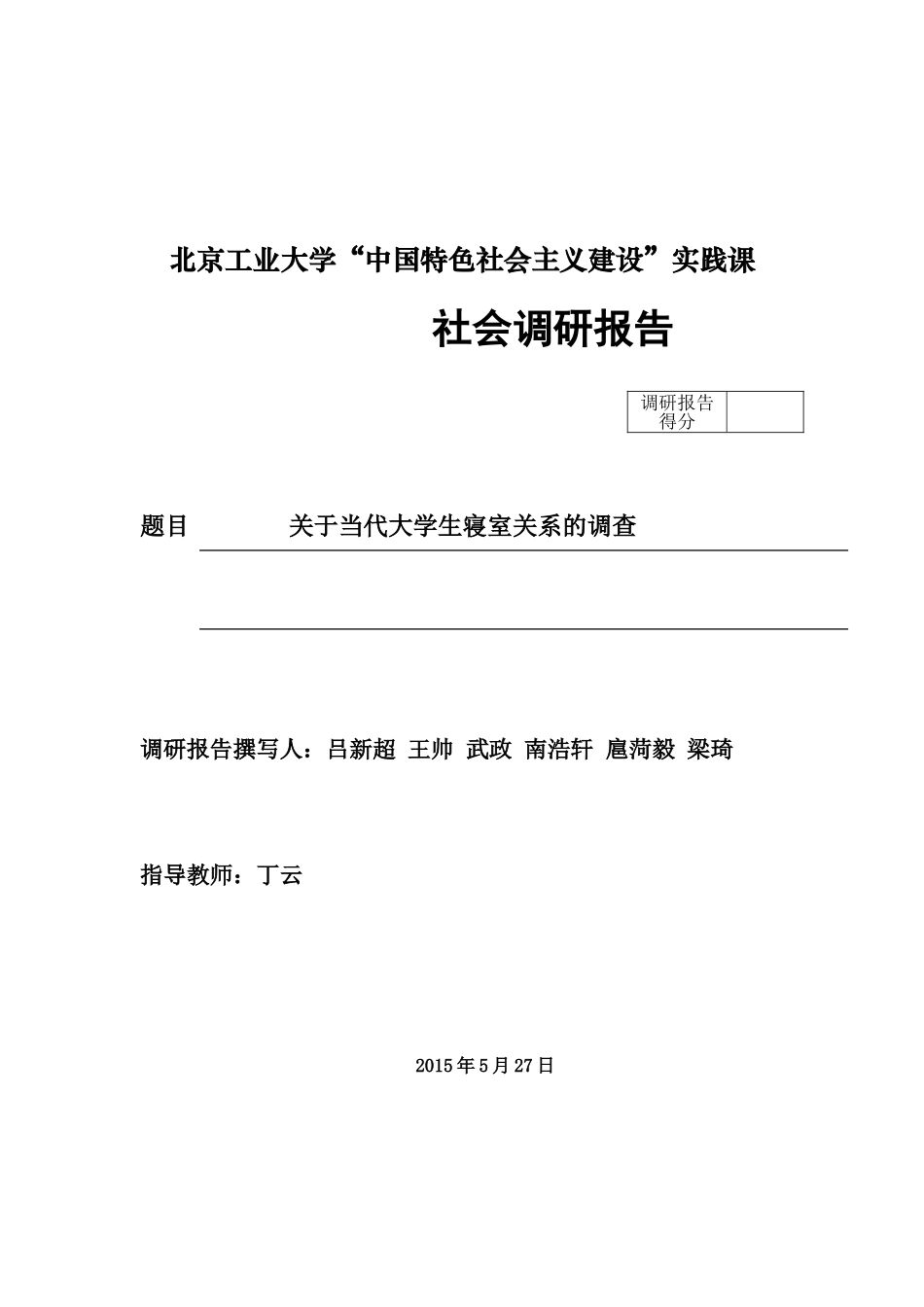 关于当代大学生寝室关系的调研_第1页