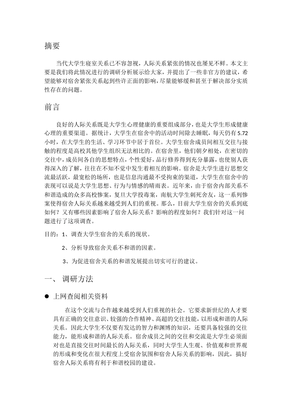 关于当代大学生寝室关系的调研_第3页