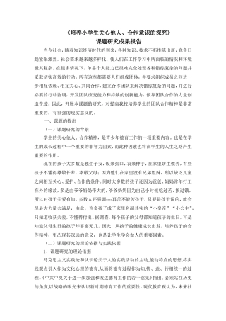 关心他人团结合作结题报告