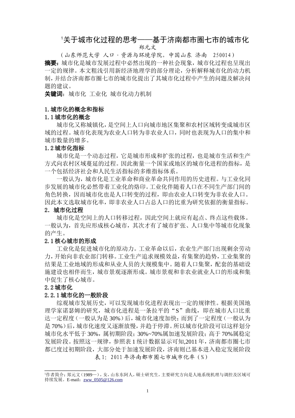 关于城市化过程的思考——基于济南都市圈七市的城市化_第1页
