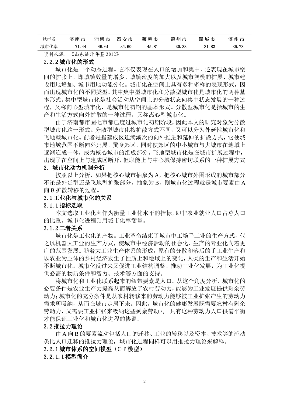 关于城市化过程的思考——基于济南都市圈七市的城市化_第2页