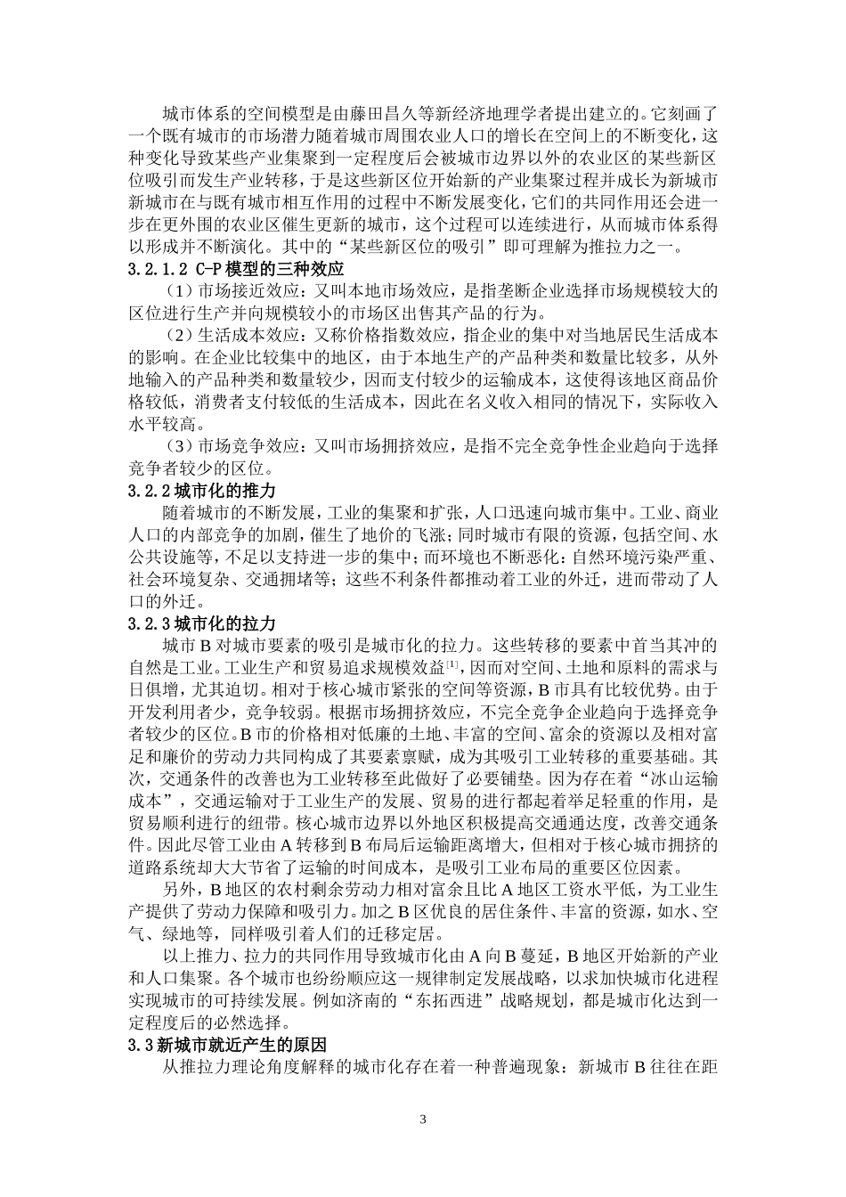 关于城市化过程的思考——基于济南都市圈七市的城市化_第3页