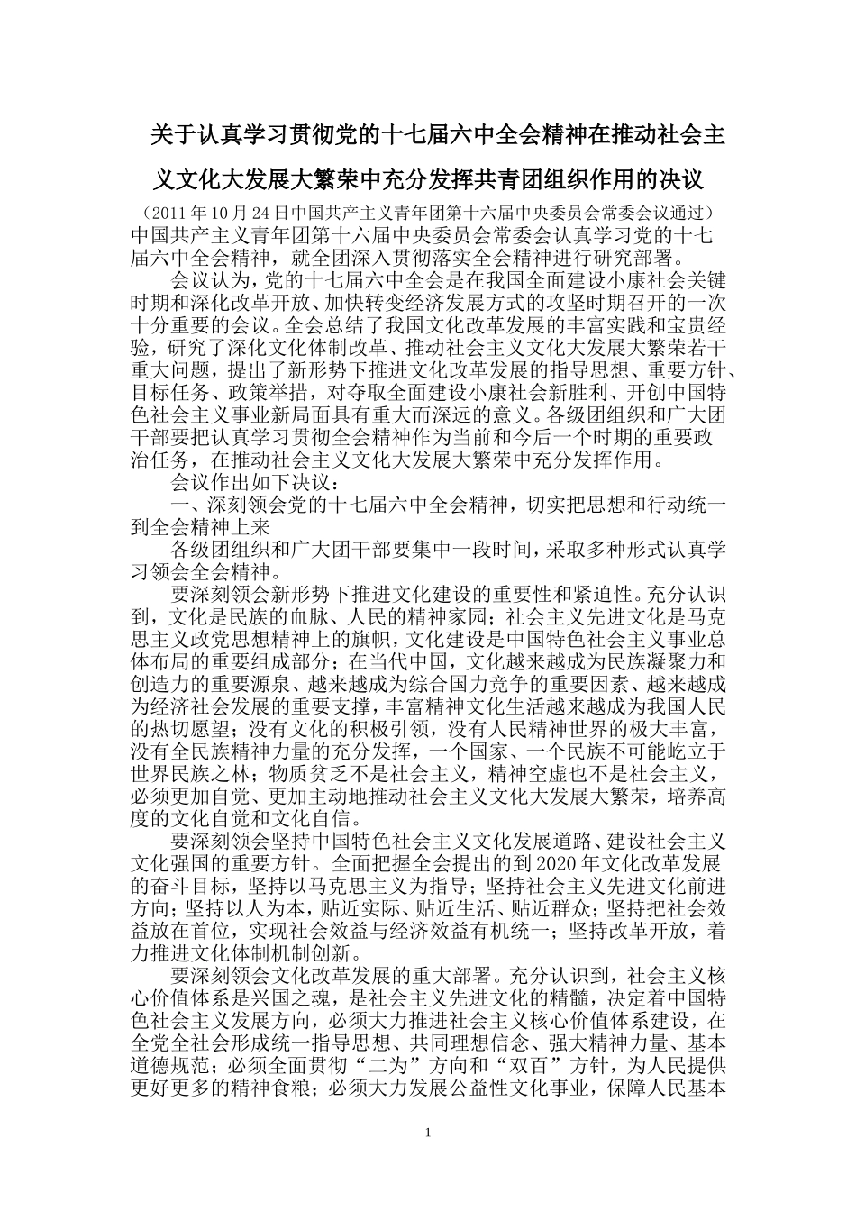 关于认真学习贯彻党的十七届六中全会精神在推动社会主义文化大发展大繁荣中充分发挥共青团组织作用的决议_第1页