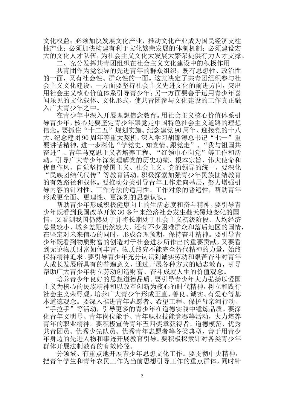 关于认真学习贯彻党的十七届六中全会精神在推动社会主义文化大发展大繁荣中充分发挥共青团组织作用的决议_第2页