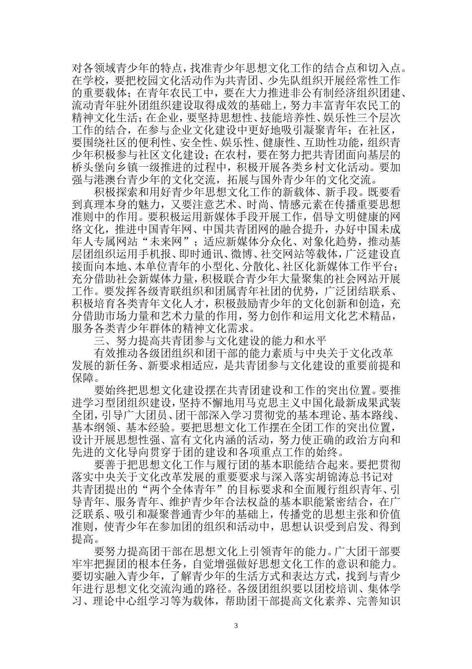 关于认真学习贯彻党的十七届六中全会精神在推动社会主义文化大发展大繁荣中充分发挥共青团组织作用的决议_第3页