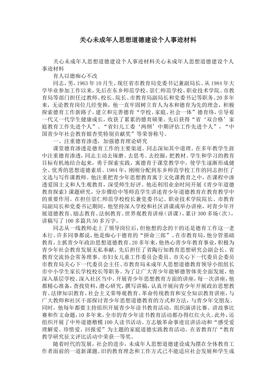 关心未成年人思想道德建设个人事迹材料-精选模板_第1页