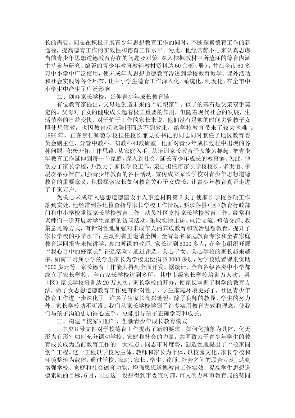 关心未成年人思想道德建设个人事迹材料-精选模板_第2页