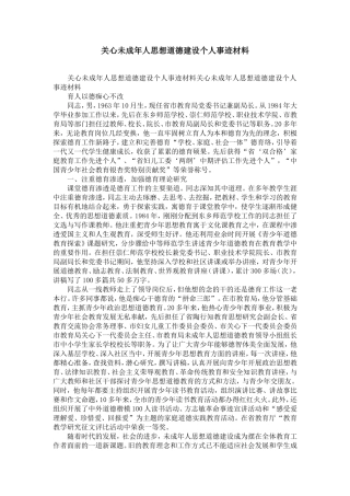 关心未成年人思想道德建设个人事迹材料-精选模板