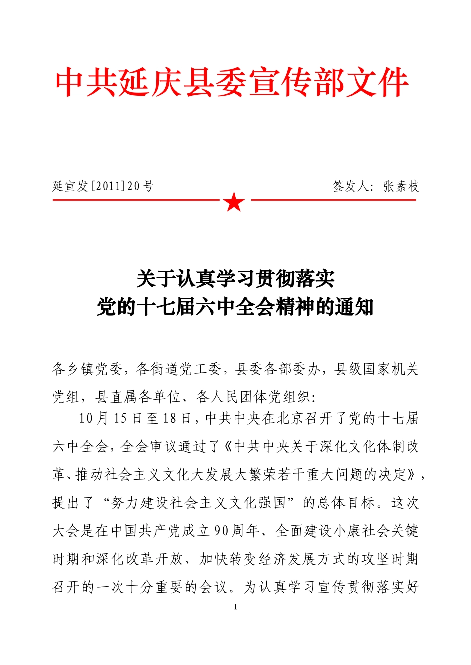 关于认真学习贯彻落实党的十七届六中全会精神的通知_第1页