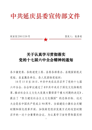 关于认真学习贯彻落实党的十七届六中全会精神的通知