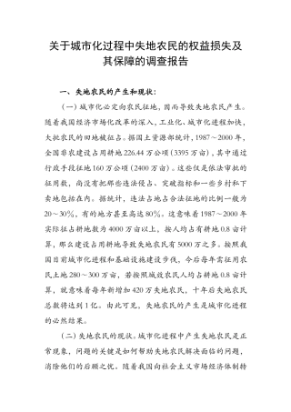 关于城市化过程中失地农民的权益损失及其保障的调查报告