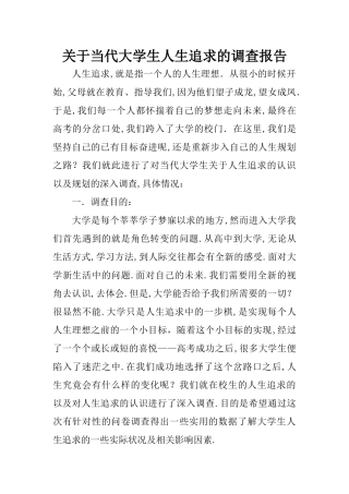 关于当代大学生人生追求的调查报告