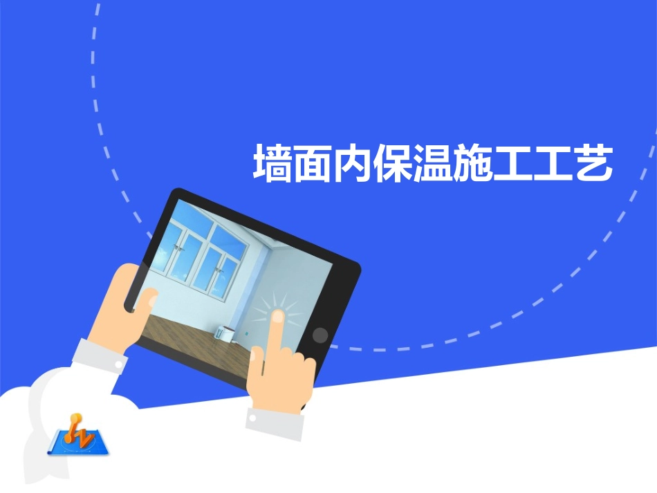 墙面内保温施工工艺_第1页