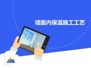 墙面内保温施工工艺