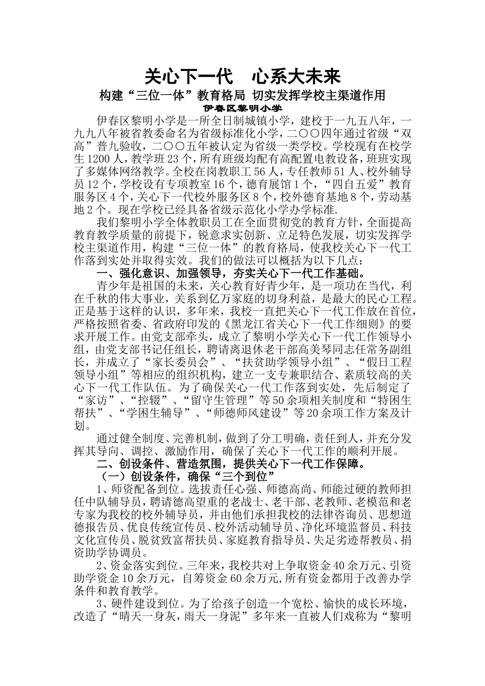 关心下一代。心系大未来-文档_第1页