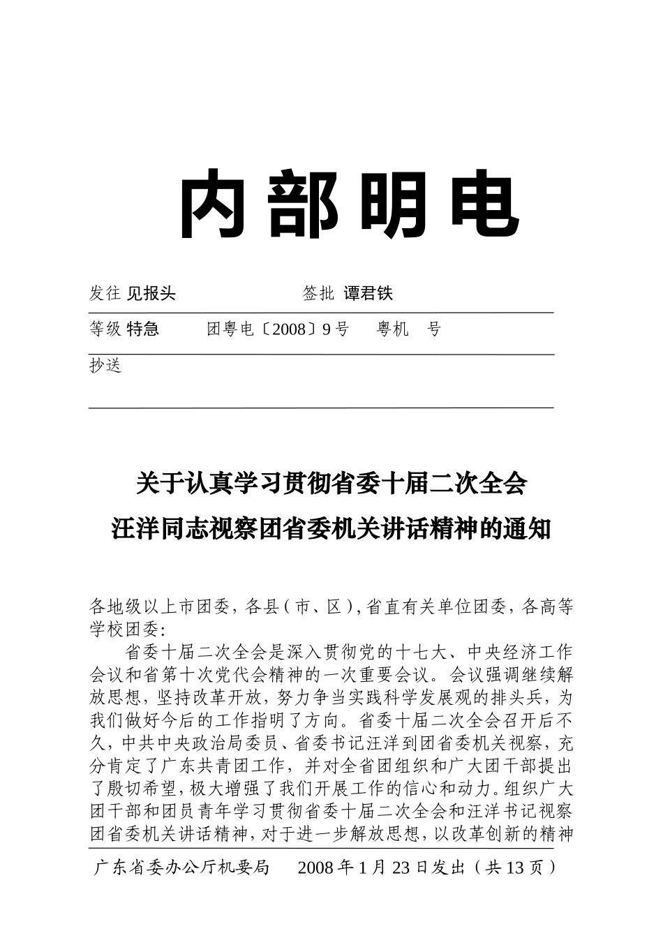 关于认真学习贯彻省委十届二次全会汪洋同志视察团省委机关讲话精神的通知_第1页