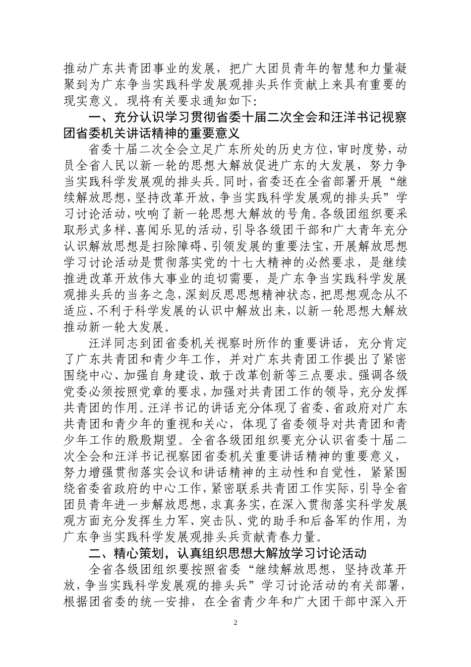 关于认真学习贯彻省委十届二次全会汪洋同志视察团省委机关讲话精神的通知_第2页