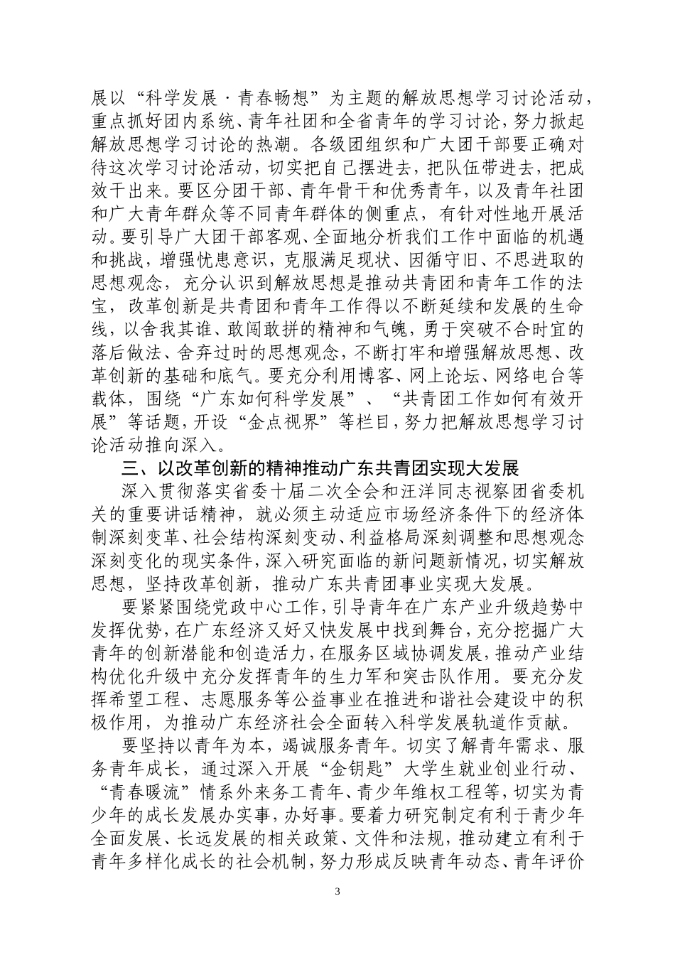 关于认真学习贯彻省委十届二次全会汪洋同志视察团省委机关讲话精神的通知_第3页