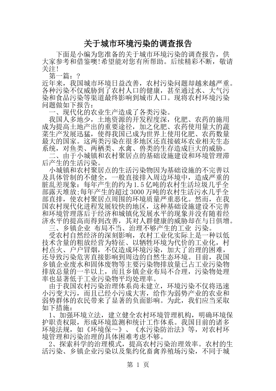 关于城市环境污染的调查报告-精选范文_第1页