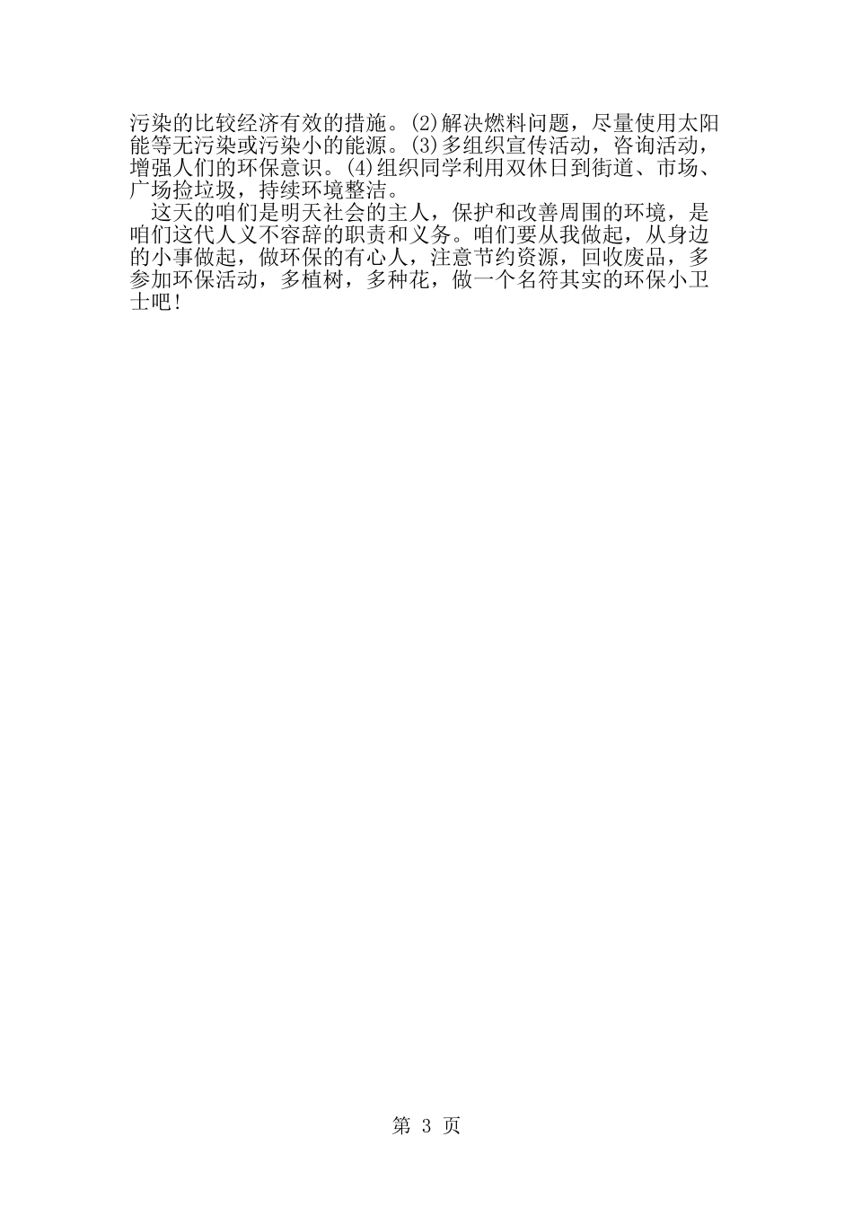 关于城市环境污染的调查报告-精选范文_第3页