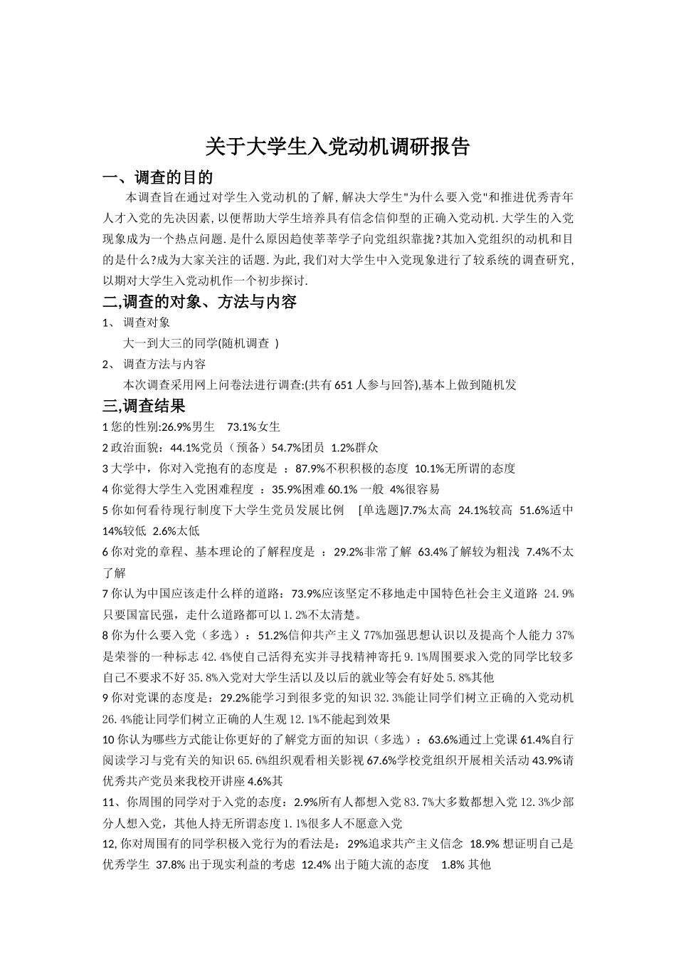 关于当代大学生入党动机的调研报告_第1页