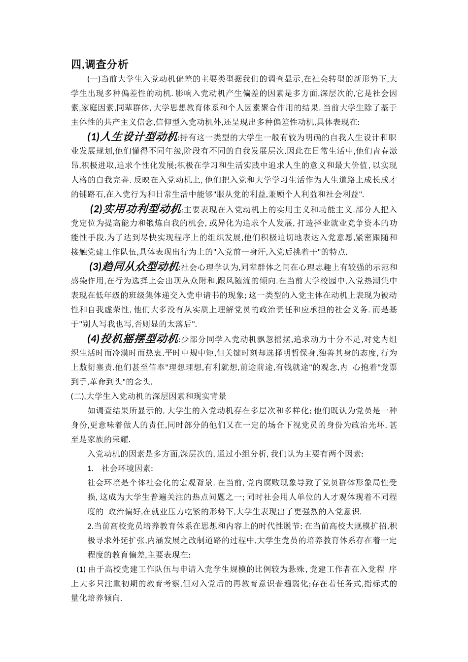 关于当代大学生入党动机的调研报告_第2页