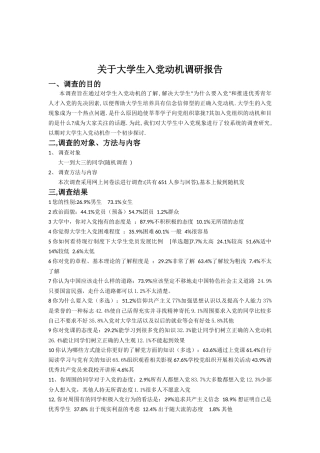 关于当代大学生入党动机的调研报告