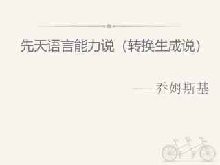 乔姆斯基先天语言能力说分析