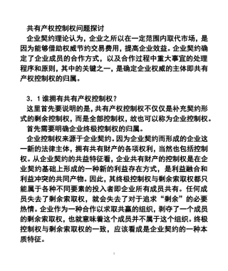 共有产权控制权问题探讨