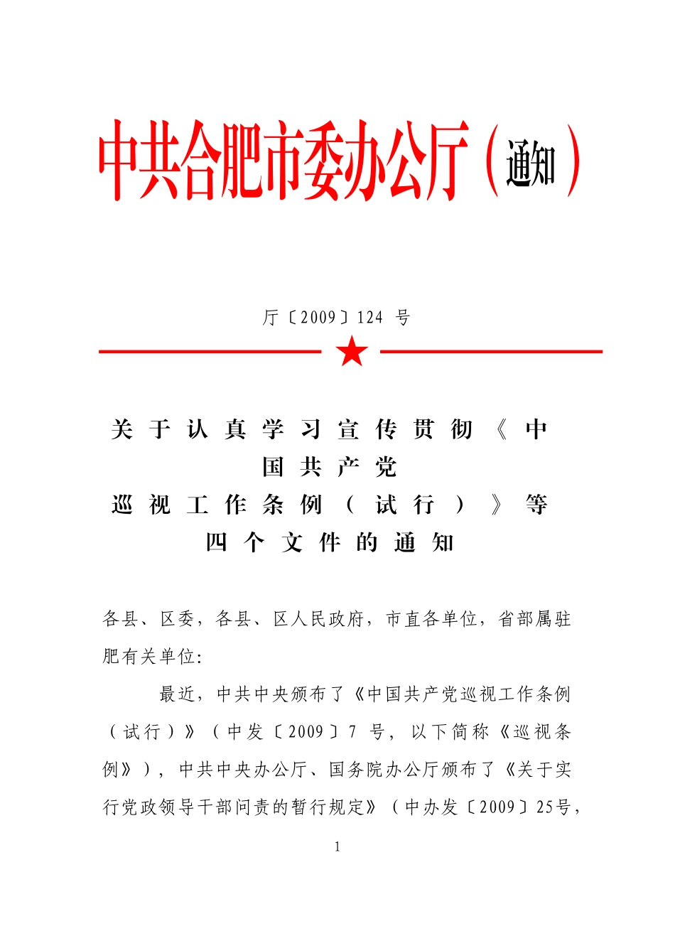 关于认真学习宣传贯彻《中国共产党巡视工作条例(试行)》等四个文件的通知_第1页