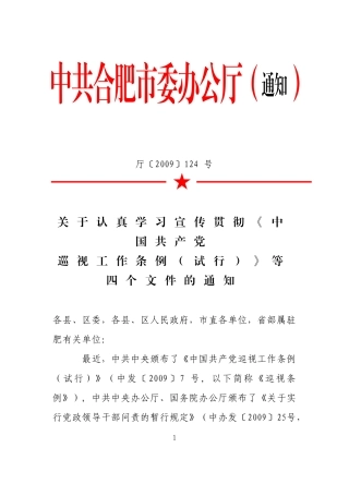 关于认真学习宣传贯彻《中国共产党巡视工作条例(试行)》等四个文件的通知