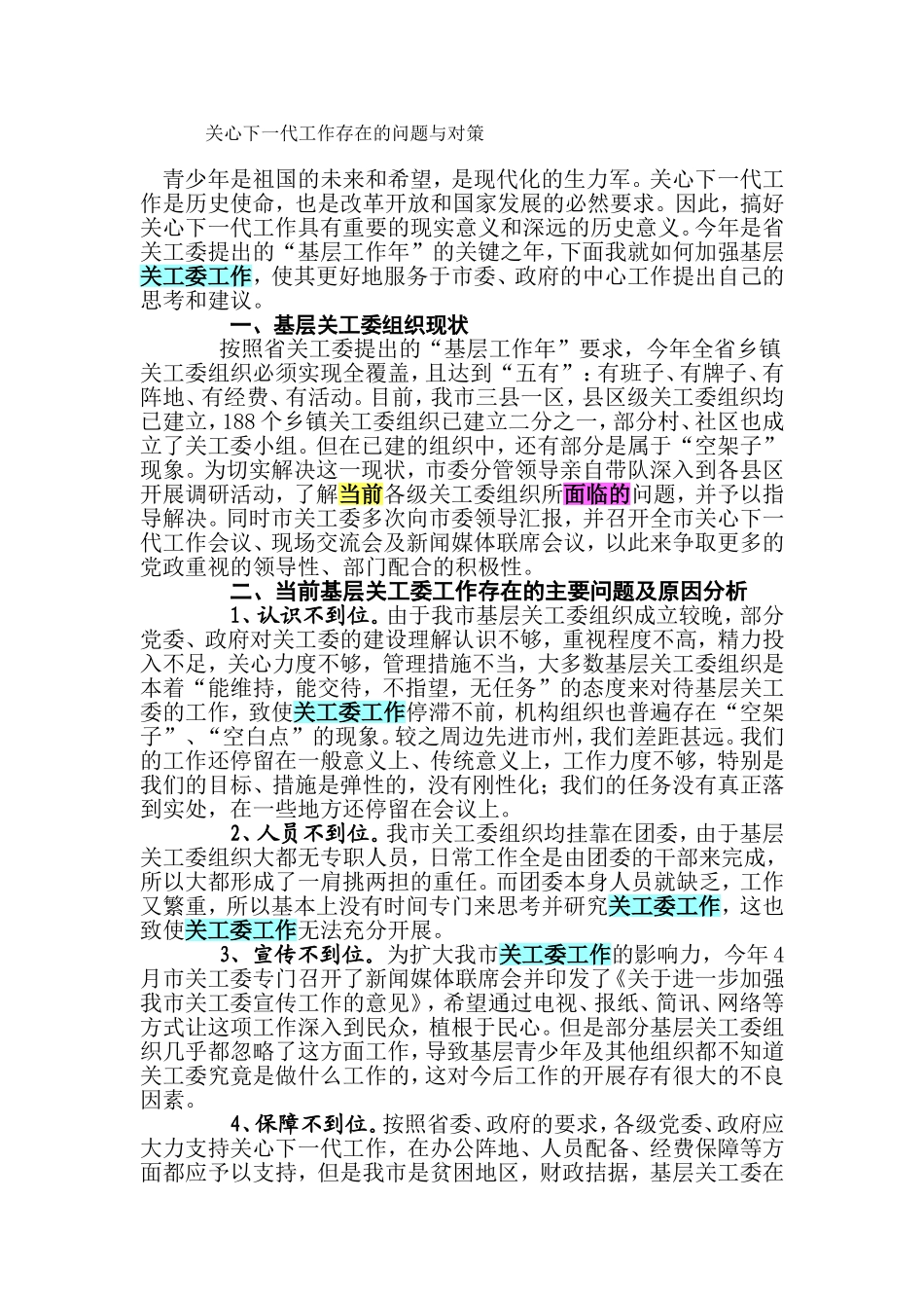 关心下一代工作存在的问题与对策_第1页