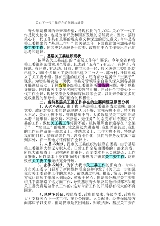 关心下一代工作存在的问题与对策
