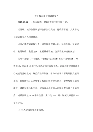 关于城市建设的调研报告
