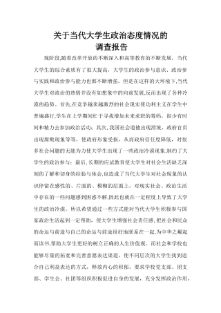 关于当代大学生政治态度情况