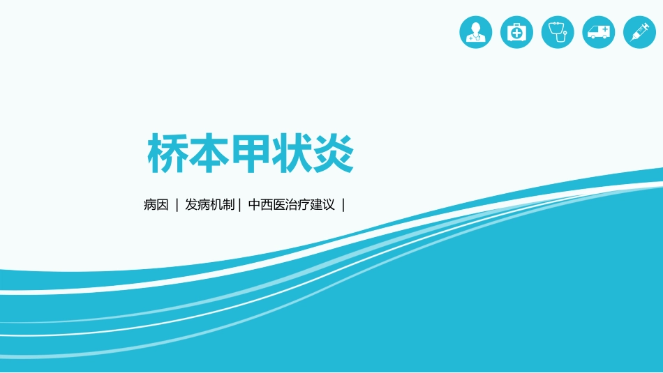 桥本甲状腺炎_第1页