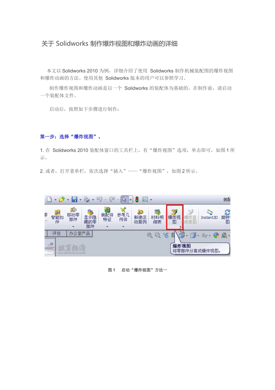 关于-Solidworks-制作爆炸视图和爆炸动画的详细_第1页