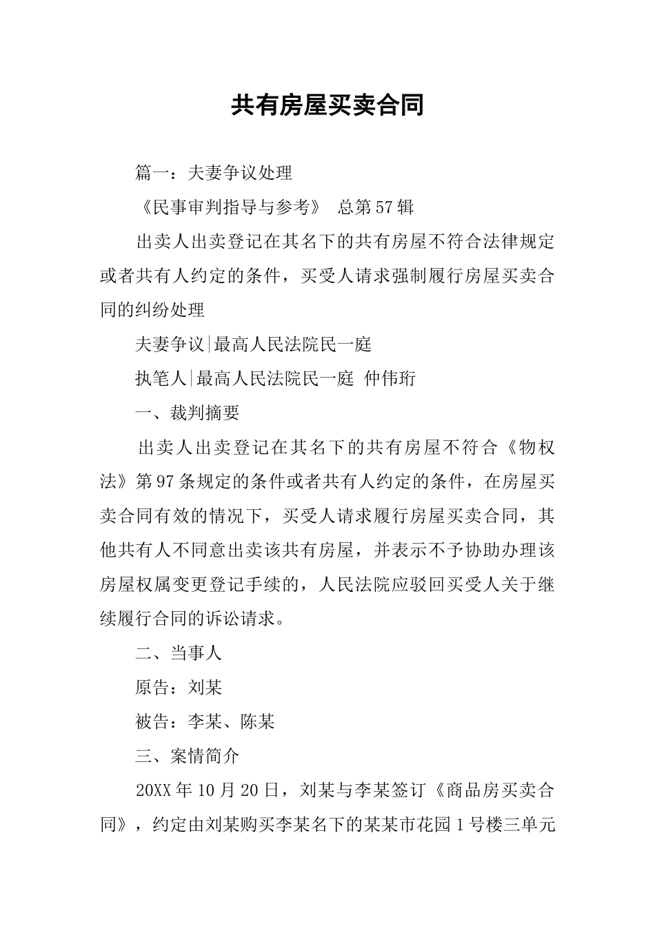 共有房屋买卖合同_第1页
