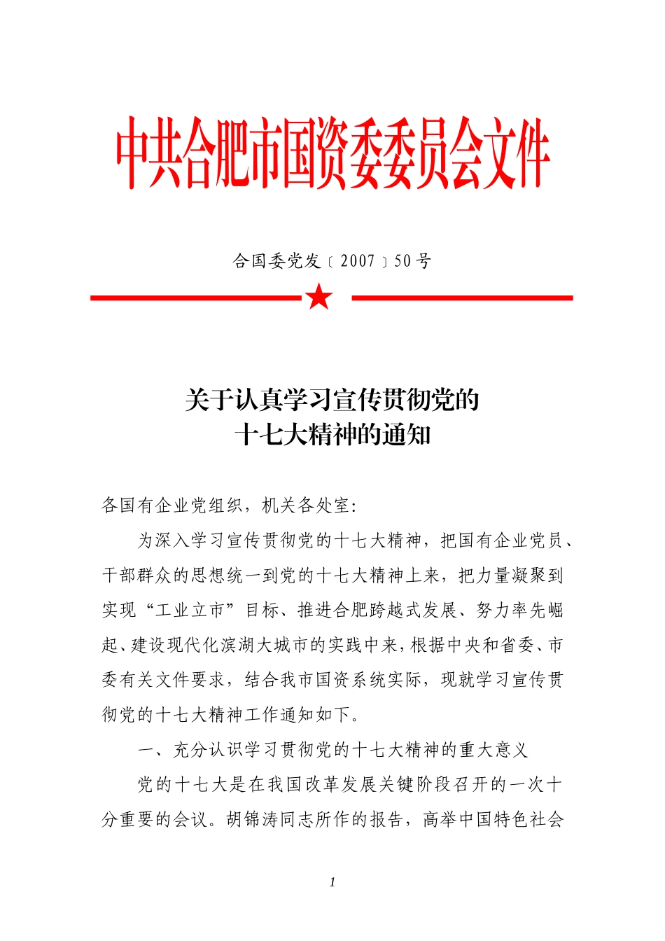 关于认真学习宣传贯彻党的十七大精神的通知_第1页