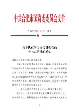 关于认真学习宣传贯彻党的十七大精神的通知