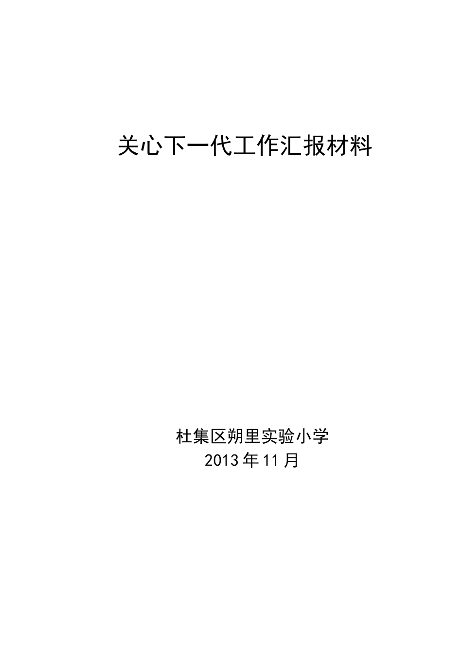 关心下一代工作汇报材料three.doc2222_第1页