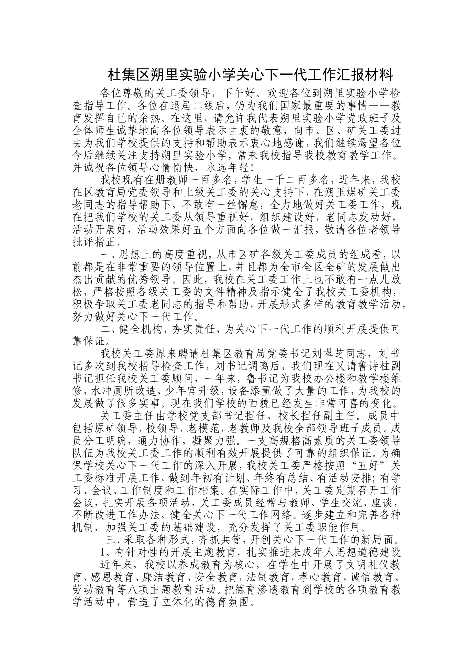 关心下一代工作汇报材料three.doc2222_第2页