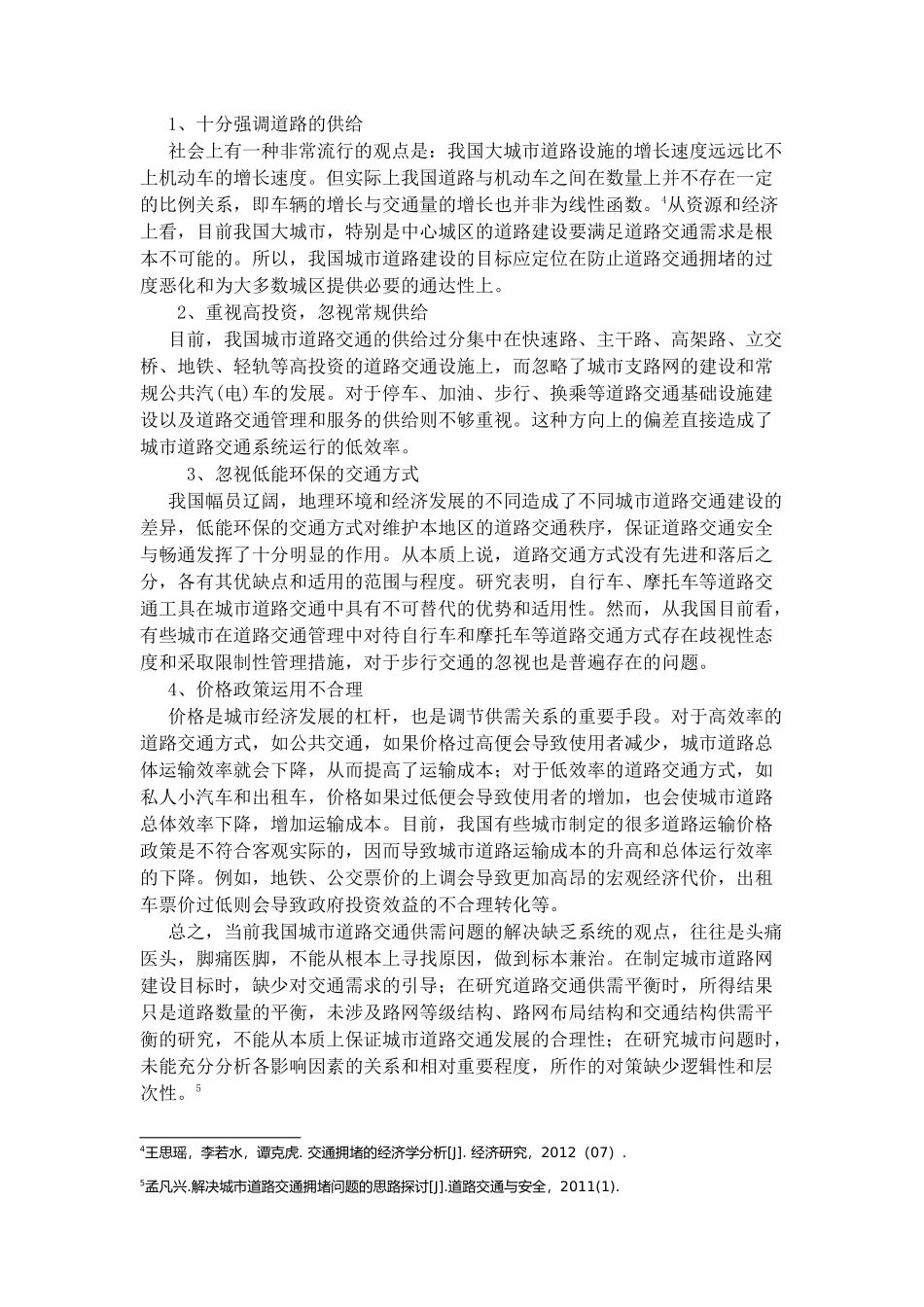 关于城市交通拥堵问题的研究2论文的模板_第3页