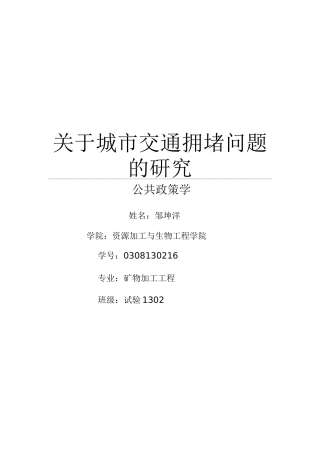 关于城市交通拥堵问题的研究2论文的模板